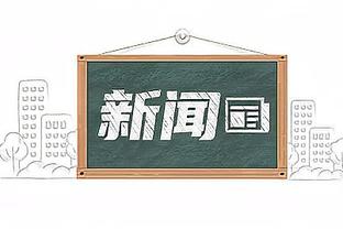 卡拉格：中立球迷觉得曼城丢分是好事 咱都想看到底谁能阻止他们